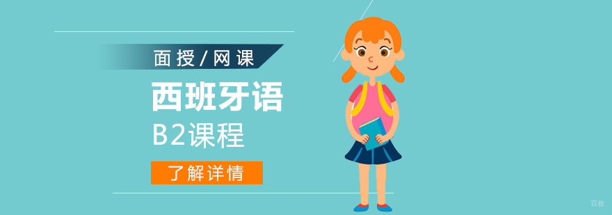 西班牙语B2课程教学现场