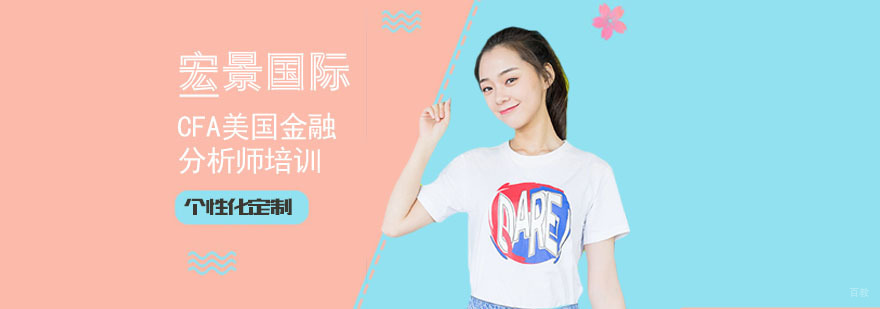 上海美国金融分析师培训
