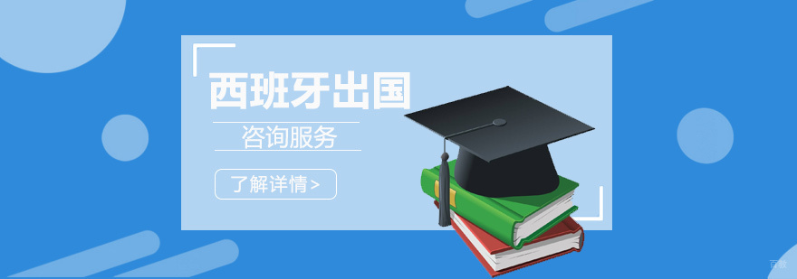 西班牙留学服务流程