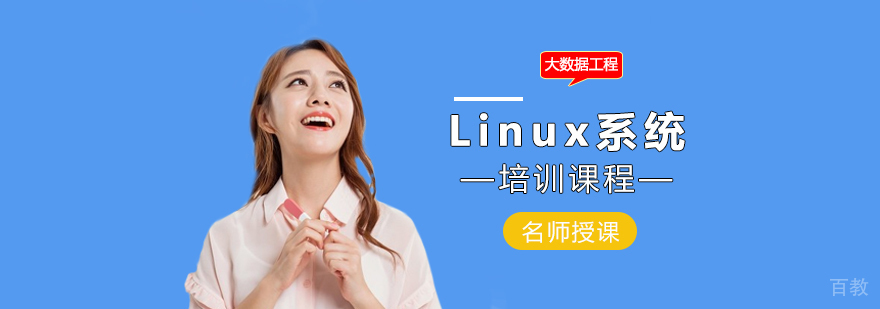 Linux系统培训课程 Linux系统培训课程
