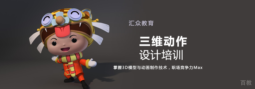 三维动作设计培训