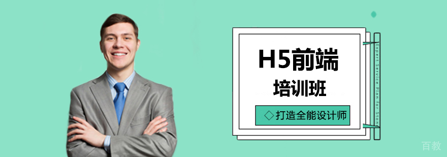 H5前端课程