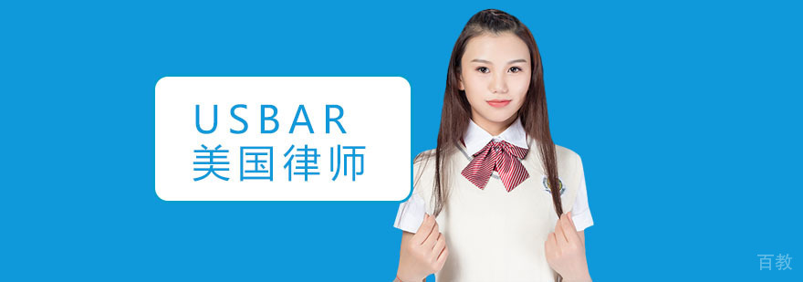 上海USBAR美国律师培训-上海律师培训机构 上海美国律师培训