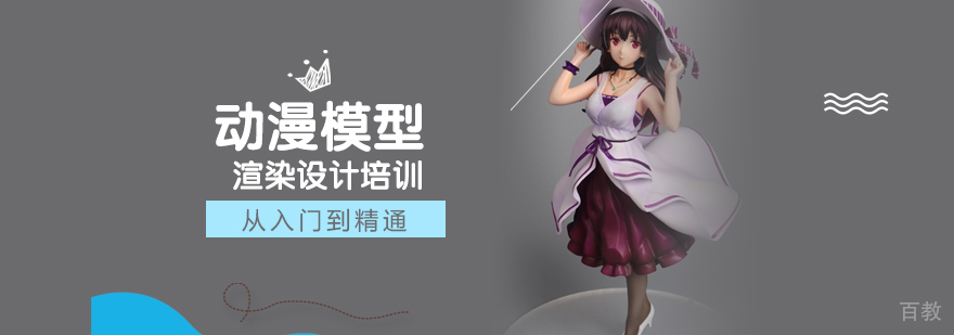 动漫模型渲染设计培训