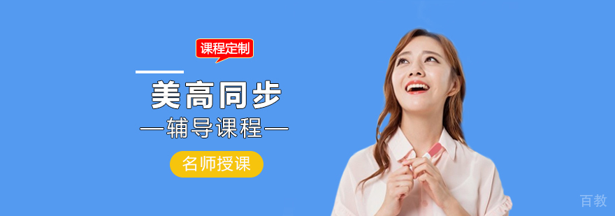 美高同步辅导课程