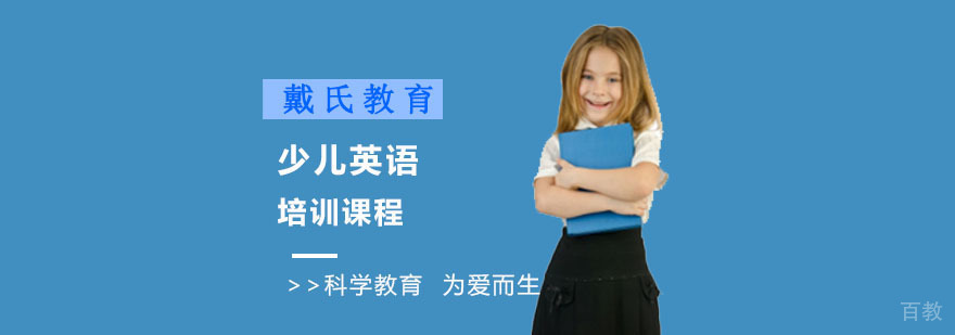 成都少儿英语培训课程-少儿学习英语培训班 成都少儿英语培训课程