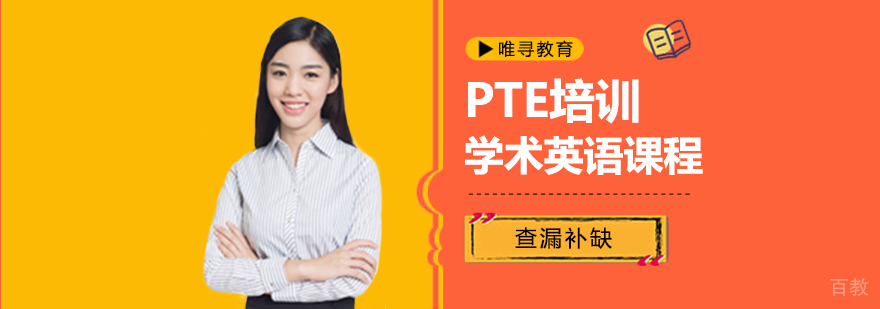 PTE学术英语培训