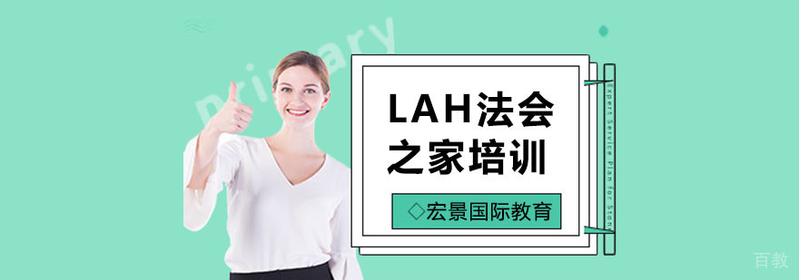 LAH法会之家培训班