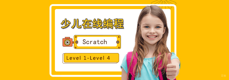 Scratch编程课程体系