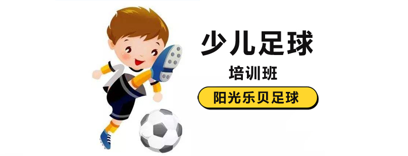 北京少儿足球培训机构,北京少儿足球培训哪家好,北京少儿足球培训学校