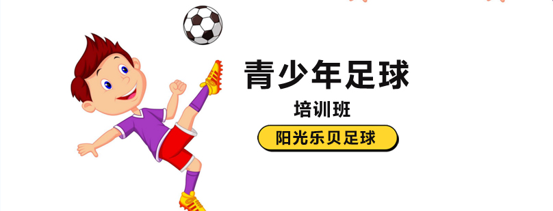 北京青少儿足球培训学校,北京青少年足球训练,北京青少年足球培训机构