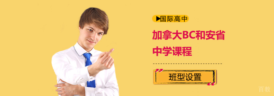 加拿大BC和安省中学课程