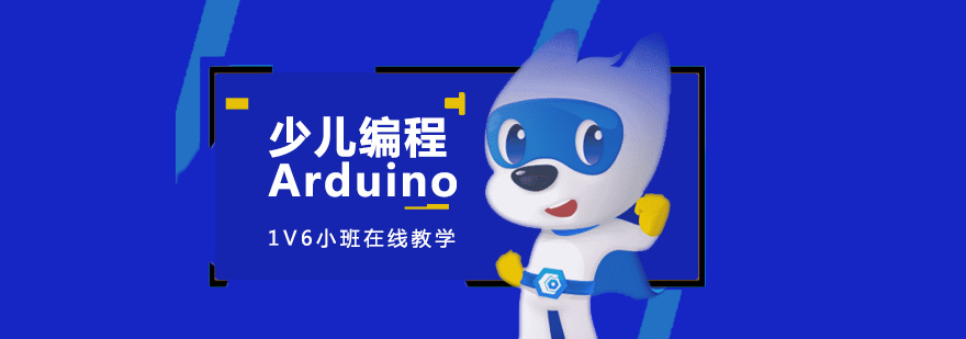 上海少儿编程Arduino硬件编程课程