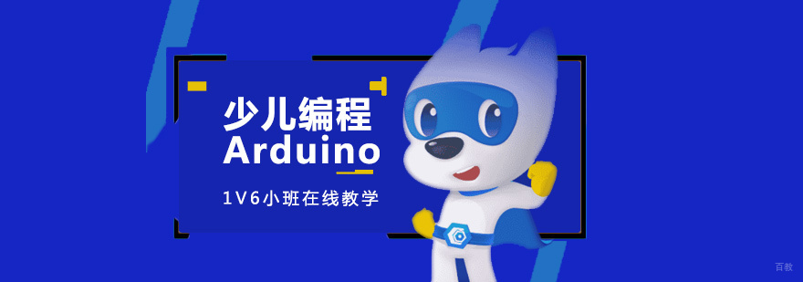 Arduino智能硬件课堂