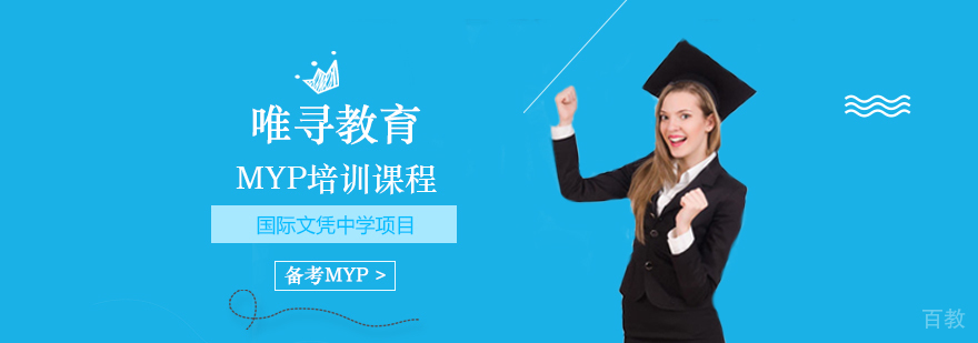 MYP培训课程