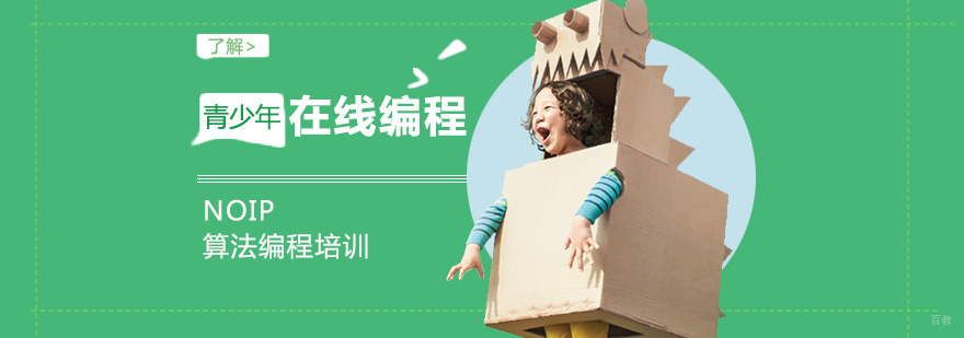 NOIP算法编程课程体系