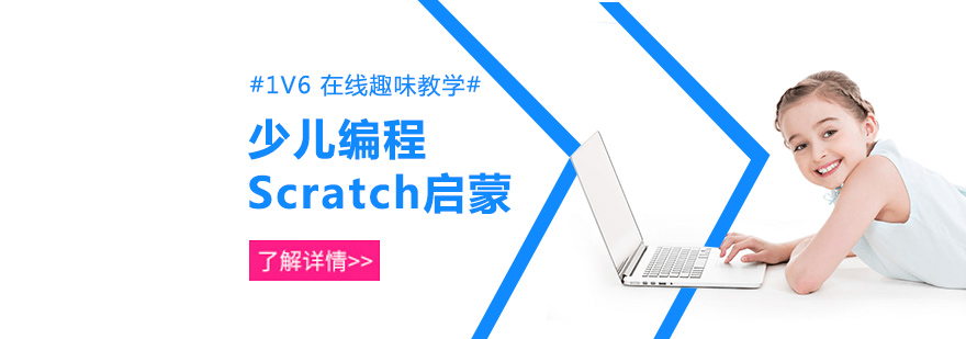 上海少儿编程Scratch启蒙课程