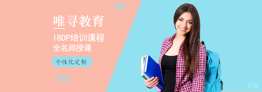 IBDP培训课程 IBDP培训课程