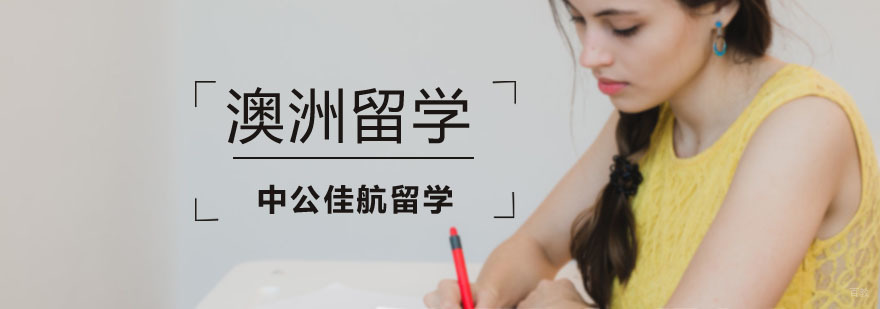 澳洲留学培训机构
