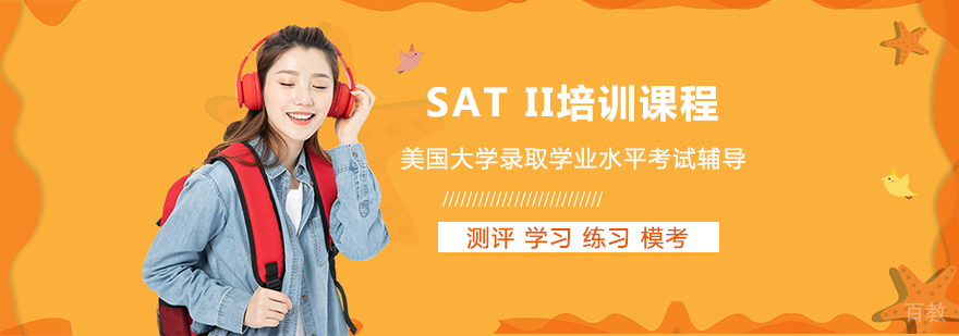SAT II培训课程