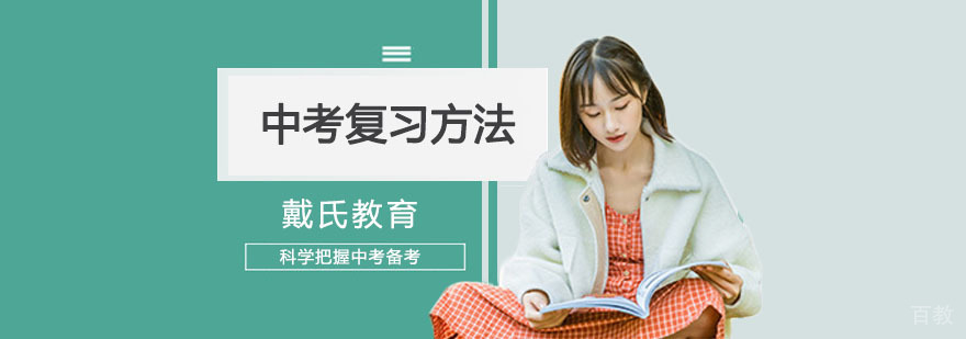 成都中考复习方法