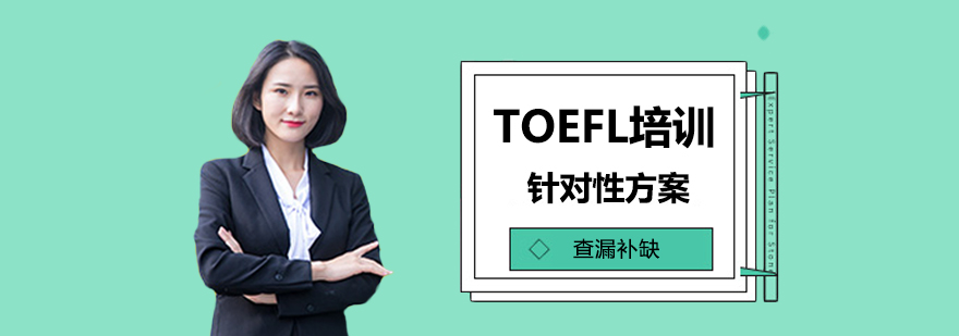 TOEFL培训班