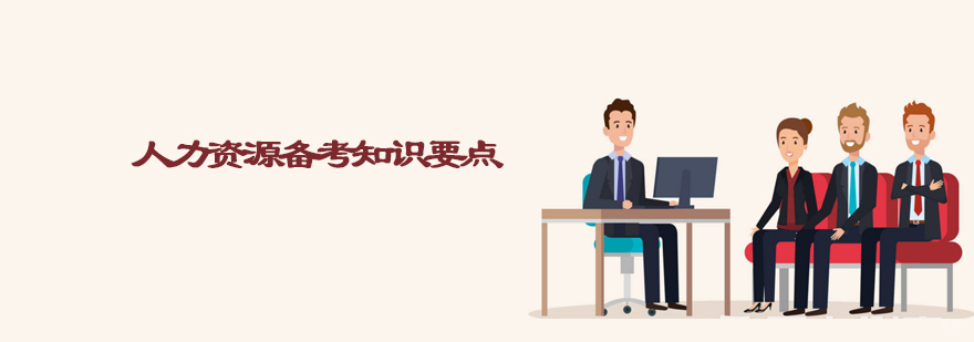 天津人力资源考试培训机构