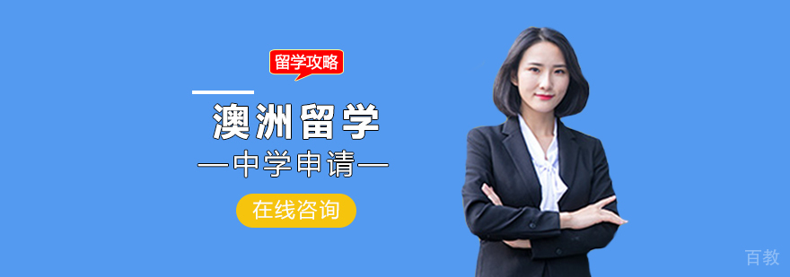 澳洲留学中学申请攻略