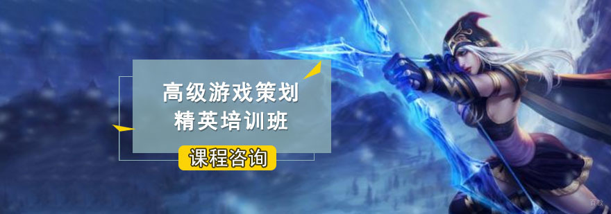 成都高级游戏策划精英培训班