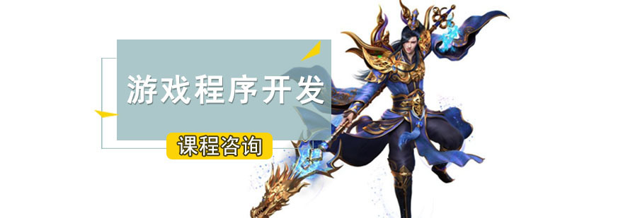 成都游戏程序开发培训班
