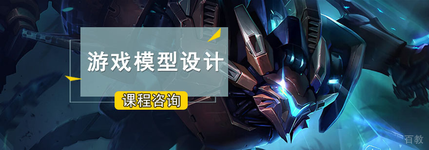 成都游戏模型设计培训班