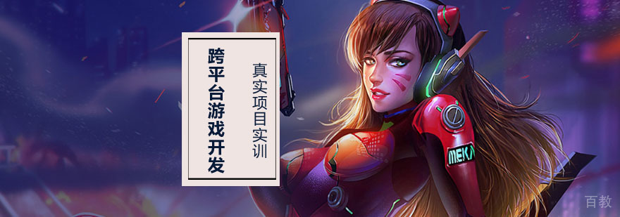 成都跨平台游戏开发培训