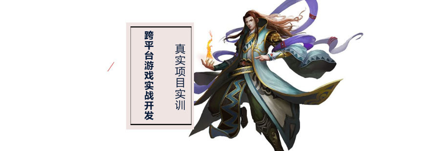 成都跨平台游戏实战开发培训课程