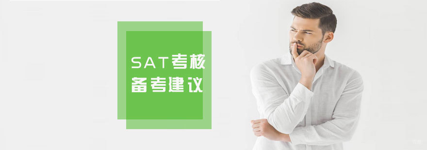 SAT分段提分策略 SAT备考规划 SAT全科提分技巧