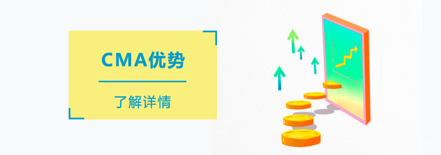 考取CMA美国注册管理会计师的优势