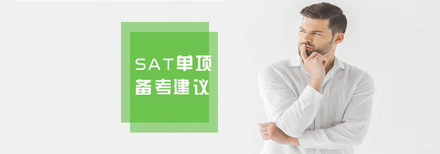 SAT专项突破课程 SAT备考技巧 SAT考试培训