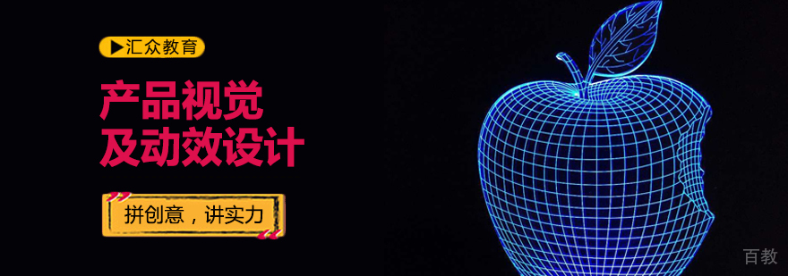 产品视觉及动效设计培训