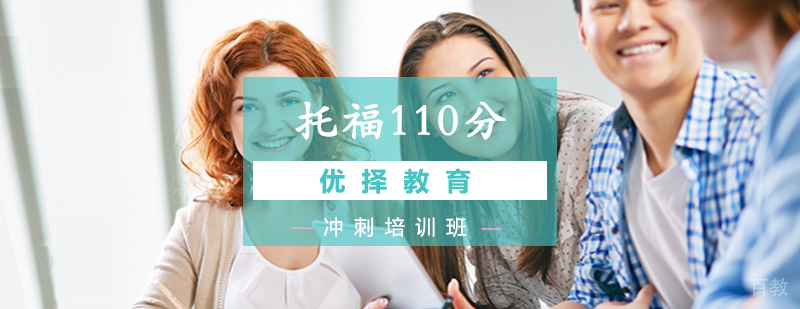 北京托福110分培训,北京托福培训那个好,北京托福辅导培训学校
