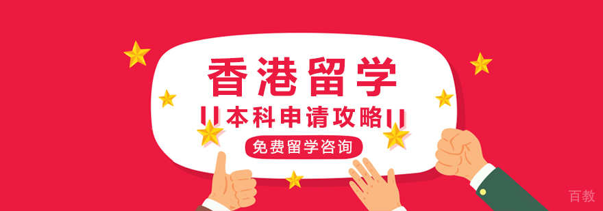 香港高校留学申请流程