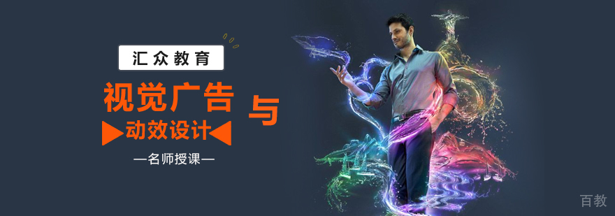 视觉广告与动效设计培训