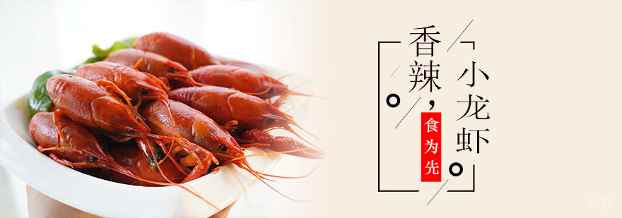 香辣小龙虾