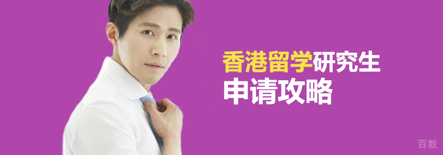香港研究生申请流程解析