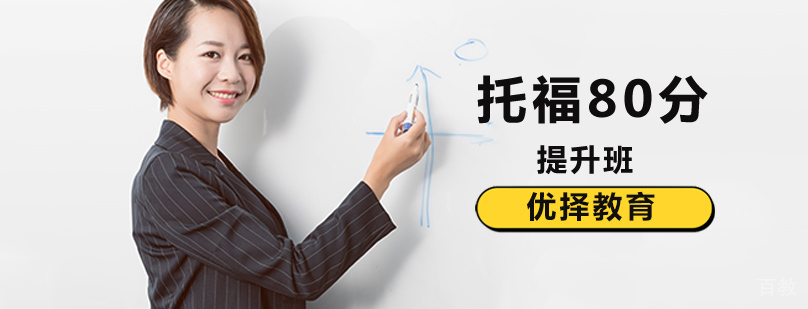 北京托福80分培训,北京托福留学培训,北京托福留学培训哪个好