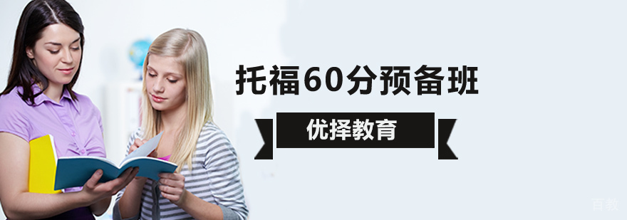 北京托福培训机构哪里好,北京托福辅导课程,北京托福考试培训机构