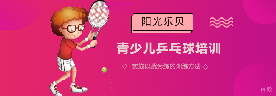 青少年乒乓球培训