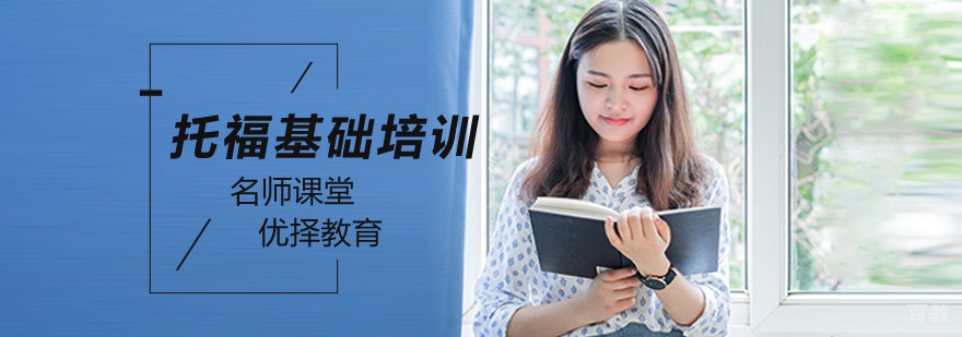 北京托福基础培训机构,北京托福基础培训学校,北京托福基础培训班
