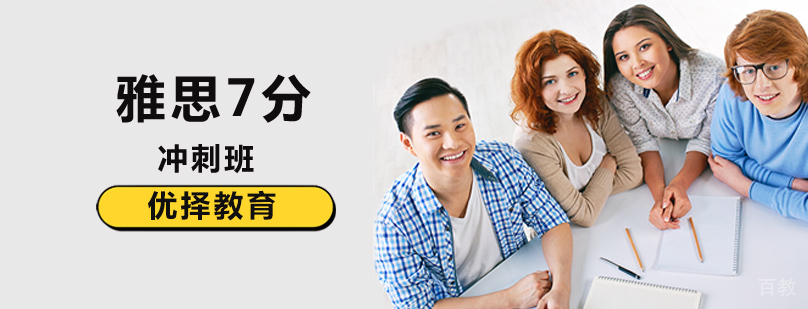 北京雅思7分培训,北京雅思7分冲刺培训,北京雅思7分班,雅思7分冲刺班多少钱