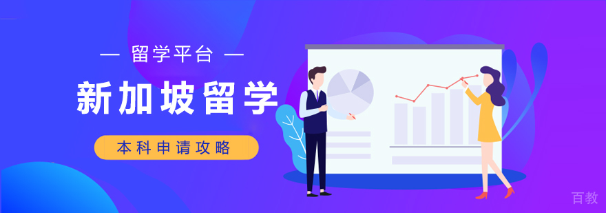 新加坡留学本科申请攻略 新加坡留学本科申请攻略