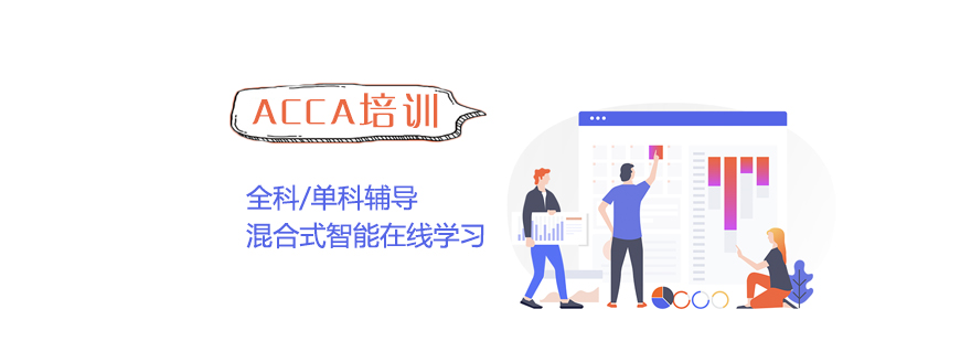 上海ACCA国际注册会计师全科/单科培训