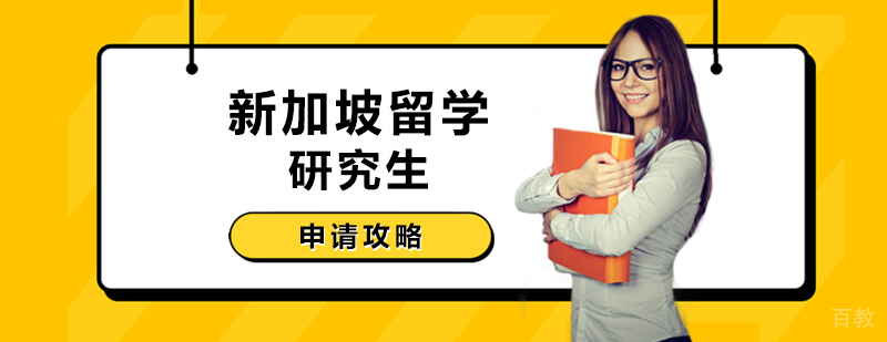 新加坡留学研究生申请攻略